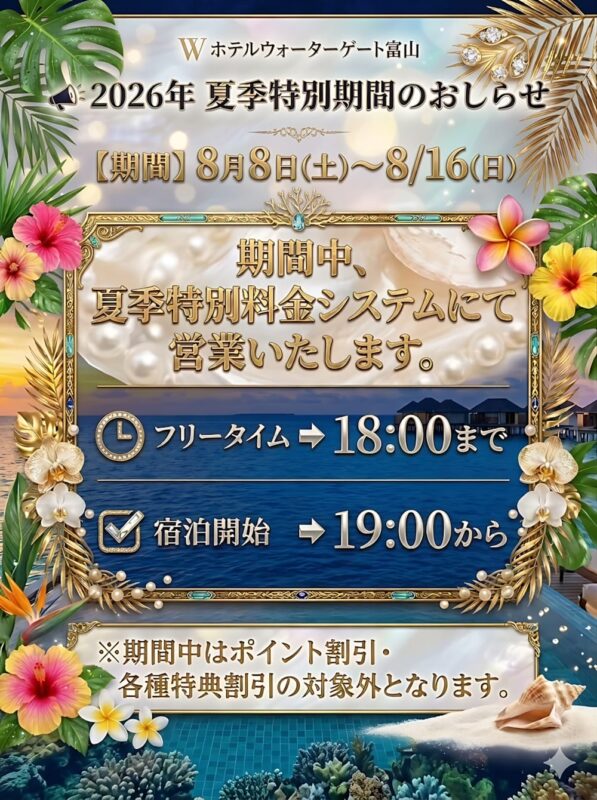 2026年夏季特別期間の営業時間・料金のおしらせ