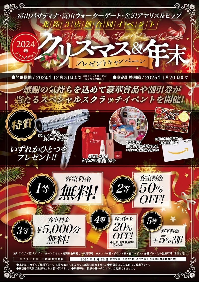 北陸3店舗合同】豪華賞品が当たるクリスマス年末スクラッチ