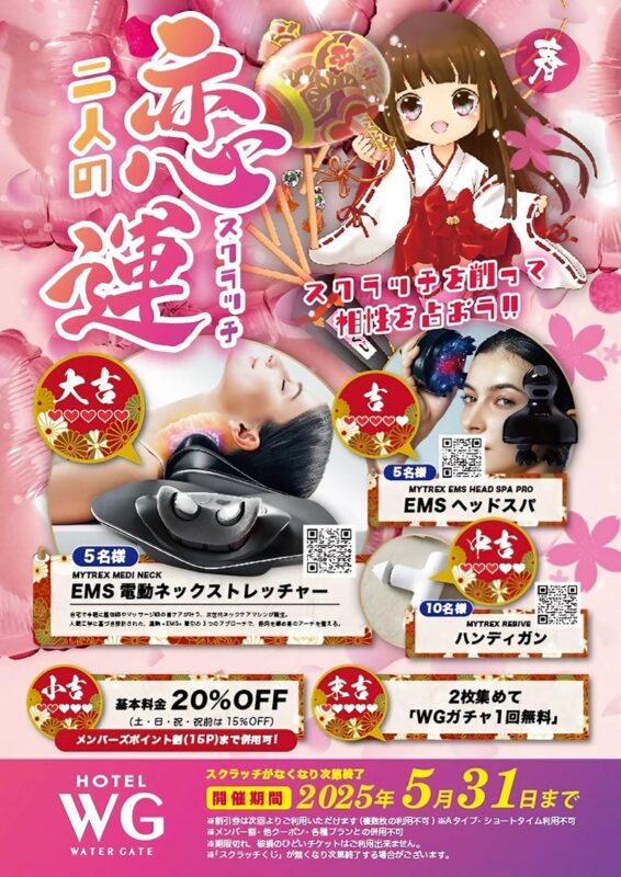 春の恋運スクラッチキャンペーン