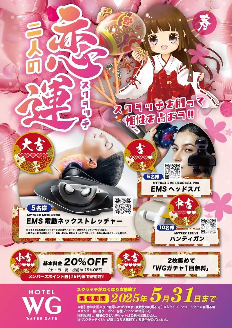 春の恋運スクラッチキャンペーン開催!豪華景品が当たるチャンス 春の恋運スクラッチキャンペーン開催!豪華景品が当たるチャンス