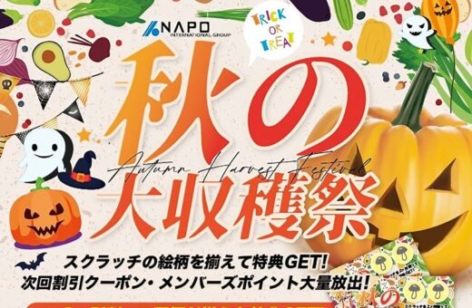 🎃秋の大収穫祭開催中！スクラッチで最大50%OFF特典をゲット！