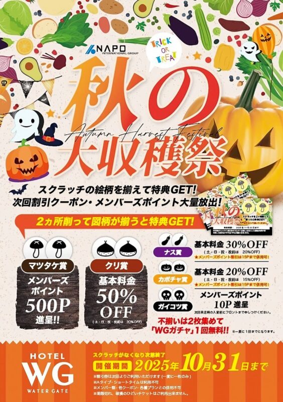🎃秋の大収穫祭開催中！スクラッチで最大50%OFF特典をゲット！