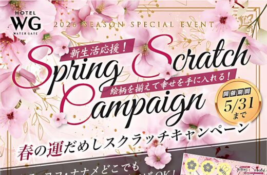 富山 ラブホテル ウォーターゲートの春の運だめしスクラッチキャンペーン開催中！