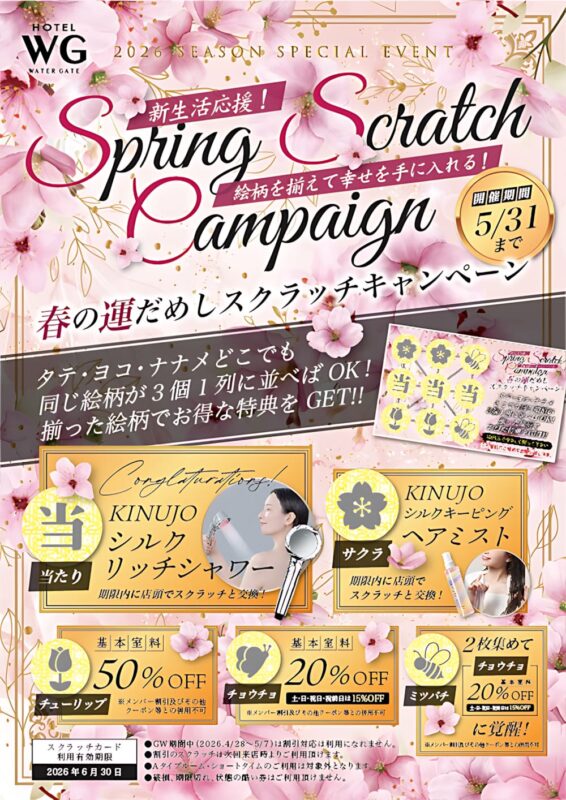 春の運だめしスクラッチキャンペーン開催中！
