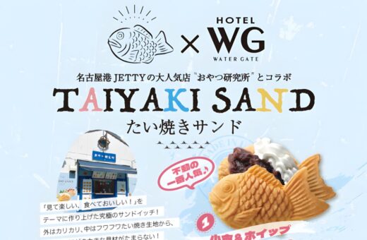 名古屋港の人気店おやつ研究所とコラボしたたい焼きサンドが登場！