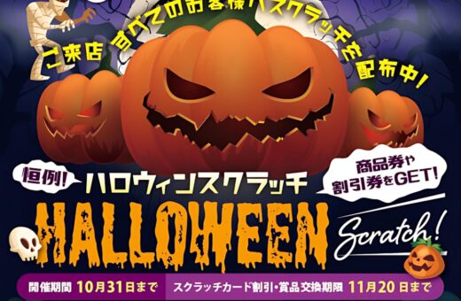 ハロウィンスクラッチ開催！1等はJCBギフトカード3万円分