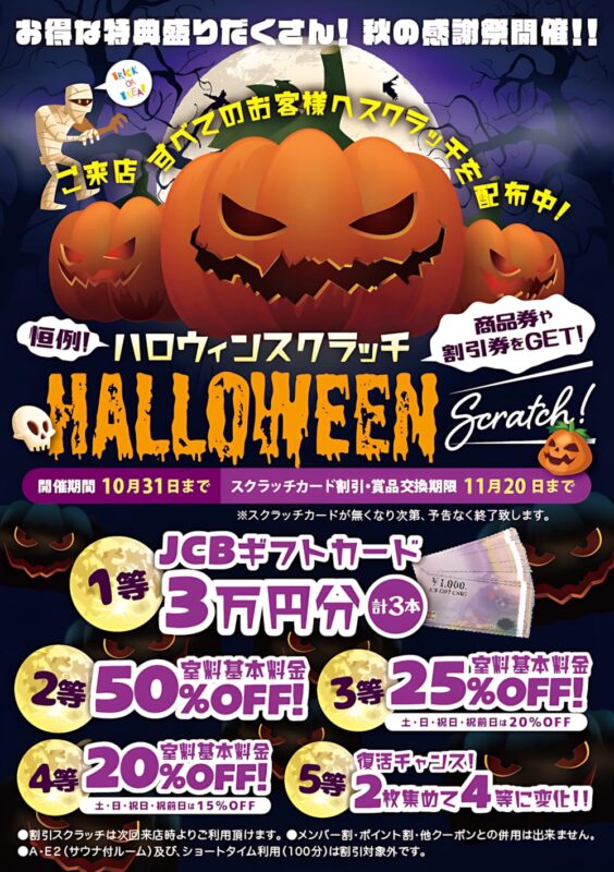 ハロウィンスクラッチ開催！1等はJCBギフトカード3万円分