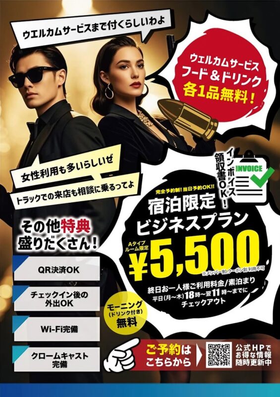 【平日限定】格安ビジネスプラン ¥5,500 フード＆ドリンク無料サービス付き