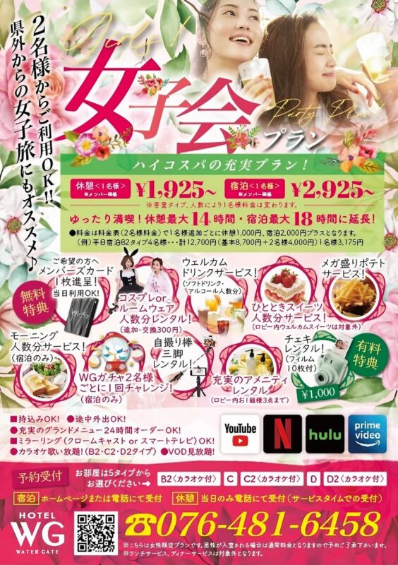 女子会プラン