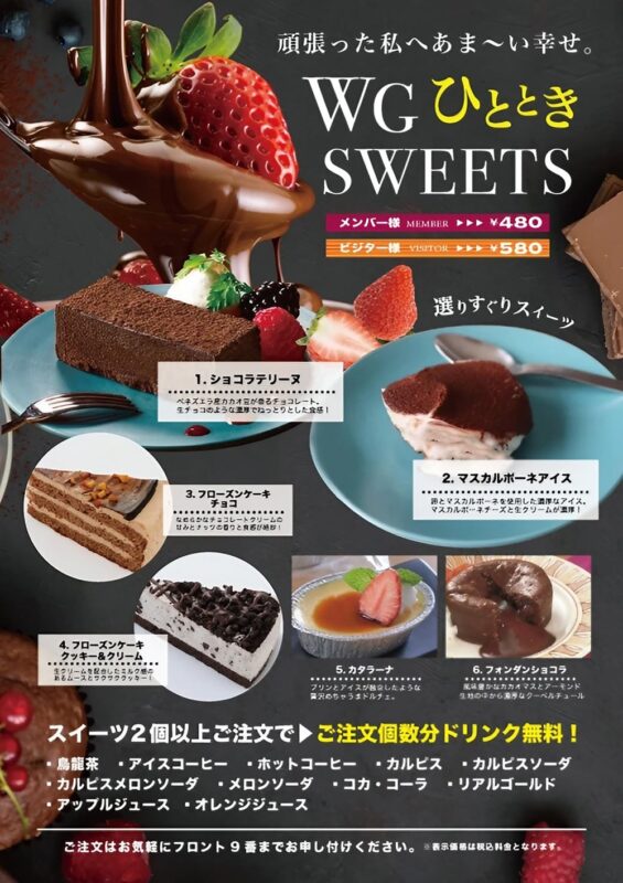 WGひとときSWEETS