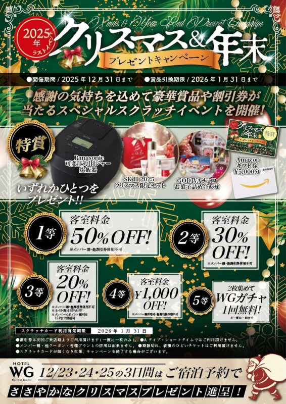 豪華景品が当たる！2025年クリスマス&年末プレゼントキャンペーン