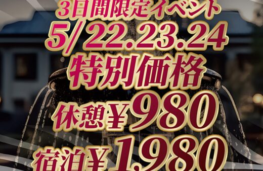 郡山 ラブホテル パサディナの3日間限定！休憩980円・宿泊1,980円の特別価格イベント開催