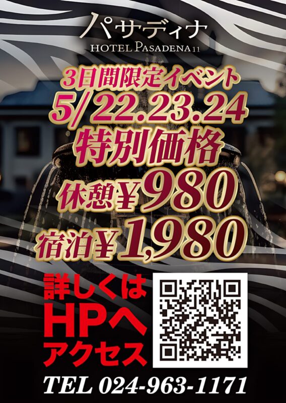 3日間限定！休憩980円・宿泊1,980円の特別価格イベント開催