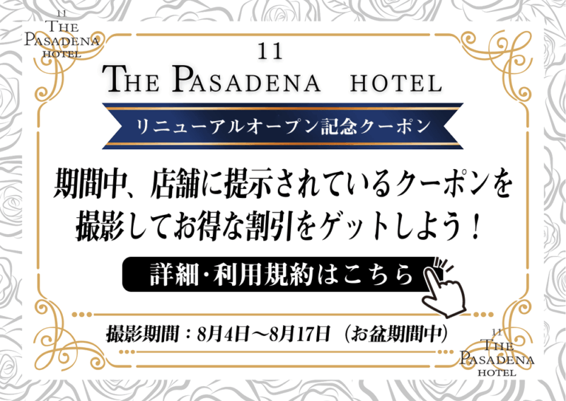 リニューアルオープン記念クーポン