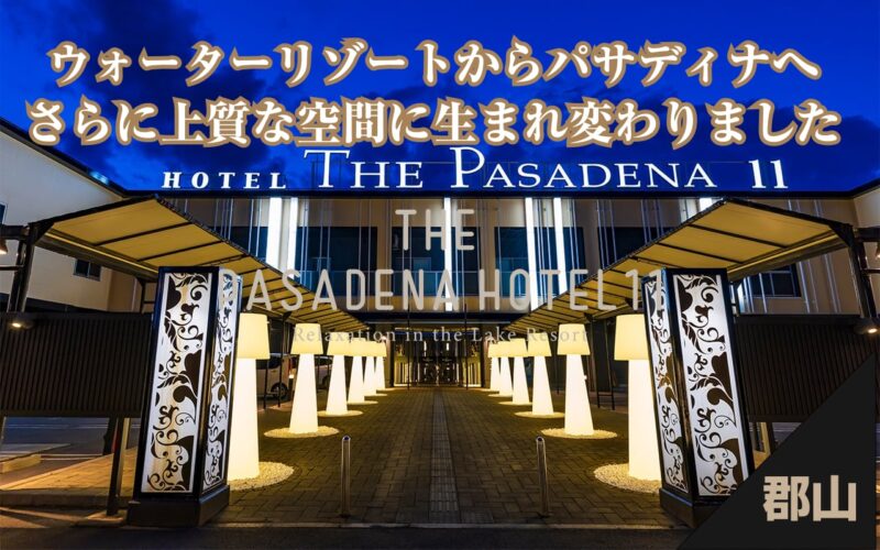 郡山パサディナリニューアル