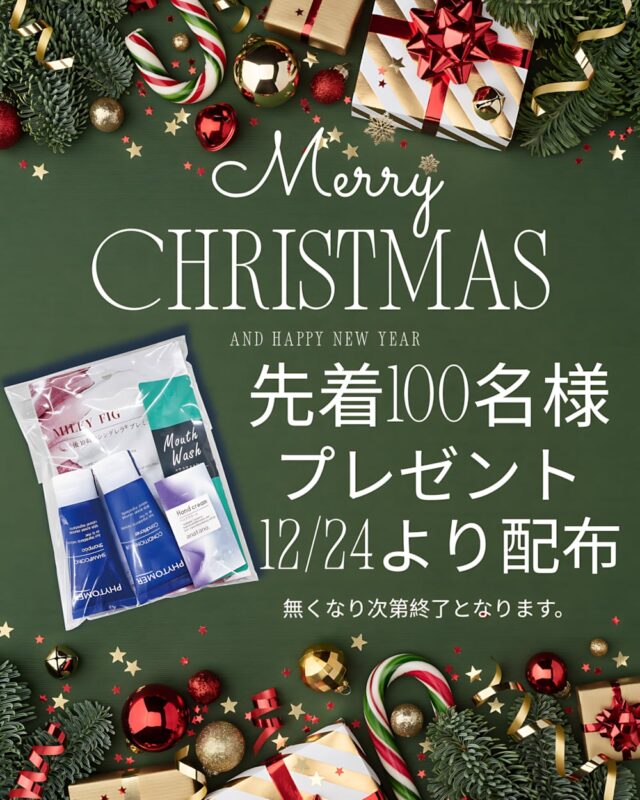 クリスマス＆年末年始 先着100名様プレゼントキャンペーン