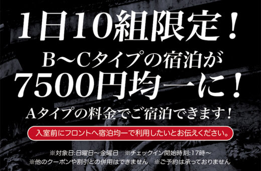 1日10組限定！B〜Cタイプ宿泊7500円均一を開始！