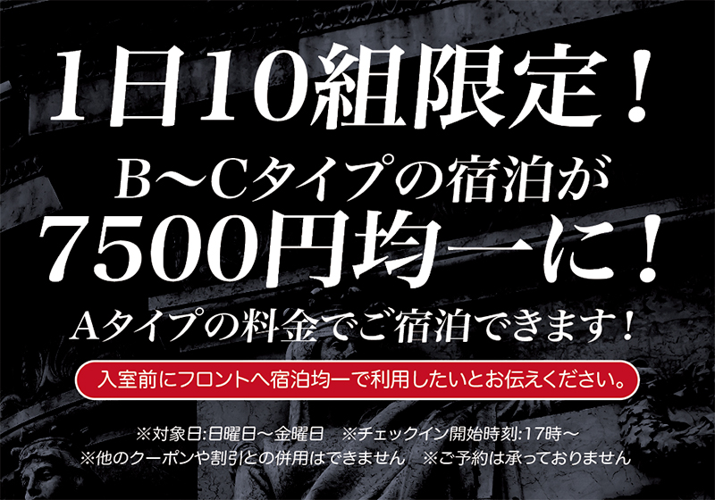 1日10組限定！B〜Cタイプ宿泊7500円均一を開始！