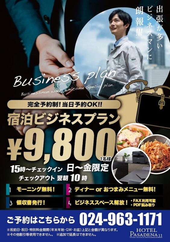 出張応援！平日限定ビジネスプラン¥9,800でお得に宿泊！