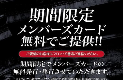 【期間限定】メンバーズカード無料発行・移行キャンペーン実施中！