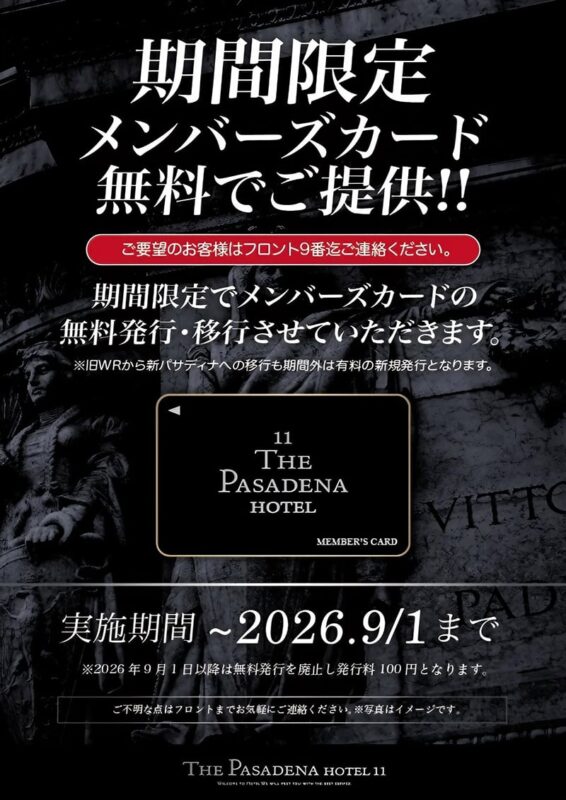 【期間限定】メンバーズカード無料発行・移行キャンペーン実施中！