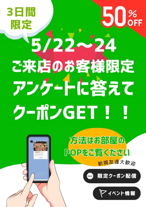 3日間限定！アンケート回答で50％OFFクーポンプレゼント