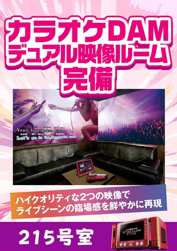 最新カラオケDAMデュアル映像システム導入