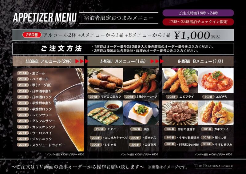 宿泊者限定おつまみメニューが登場！1,000円でお酒とおつまみを満喫