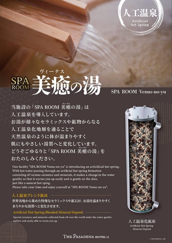 新感覚の癒し体験！人工温泉「SPA ROOM 美癒の湯」で至福のリラックスタイムを