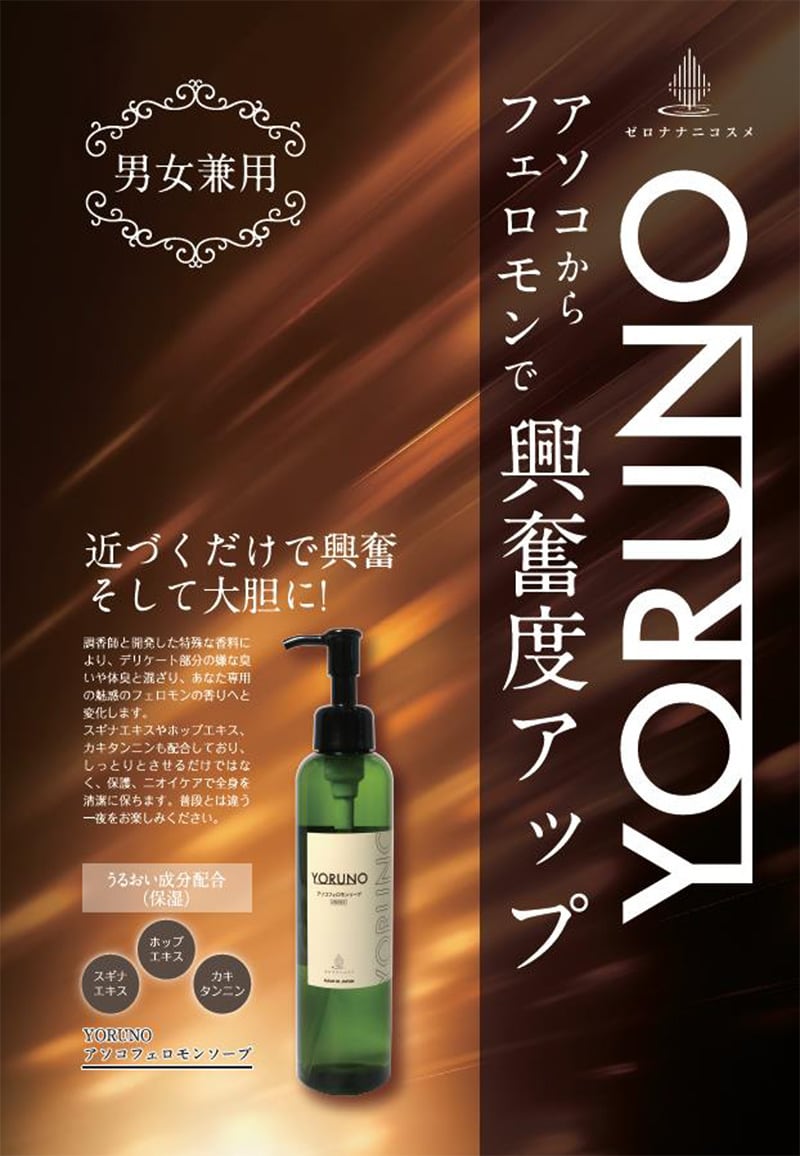 男女兼用フェロモンソープ「YORUNO」全室設置しました！ - 【公式
