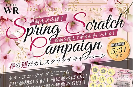 春の運だめしスクラッチキャンペーン開催中！
