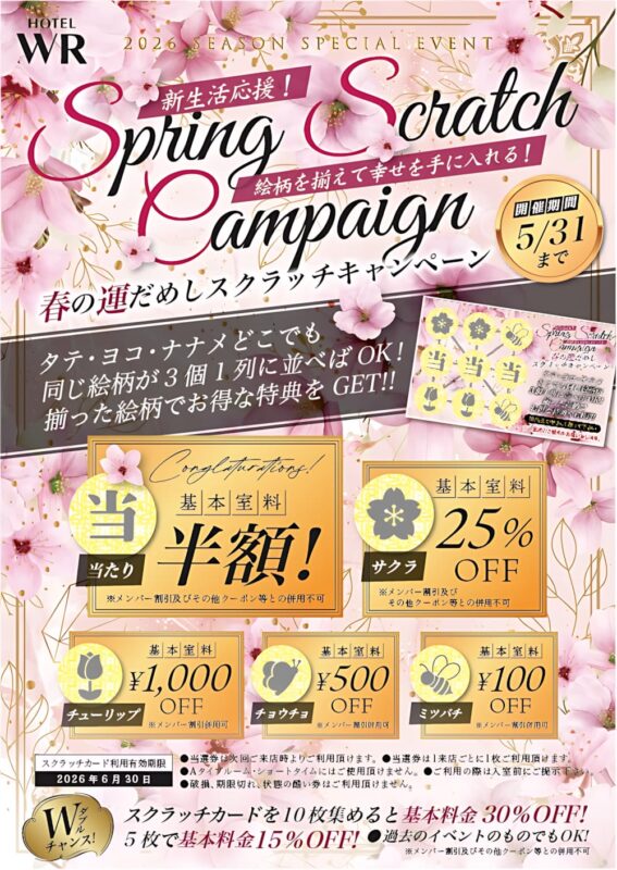 春の運だめしスクラッチキャンペーン開催中！