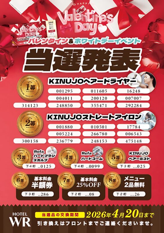 バレンタイン＆ホワイトデーイベント当選発表🎉