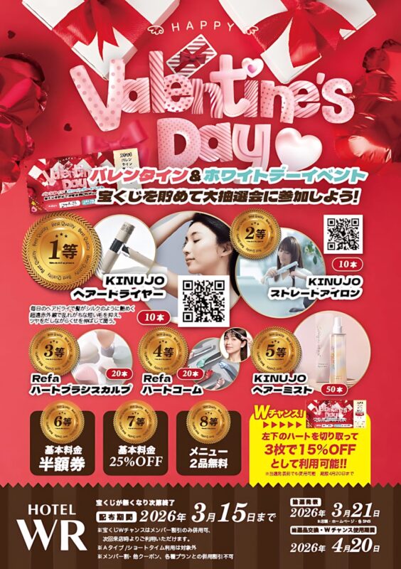 バレンタイン＆ホワイトデー大抽選会イベント開催！