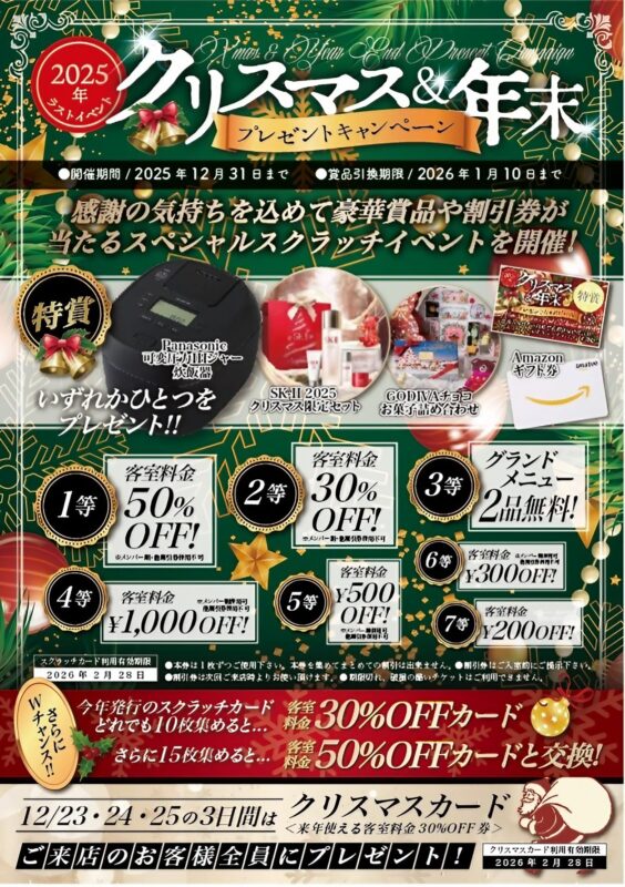 クリスマス＆年末プレゼントキャンペーン