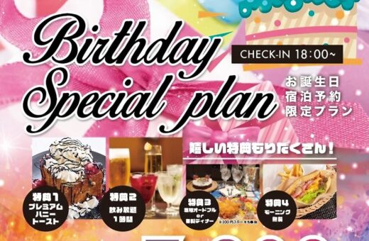 バースデープラン