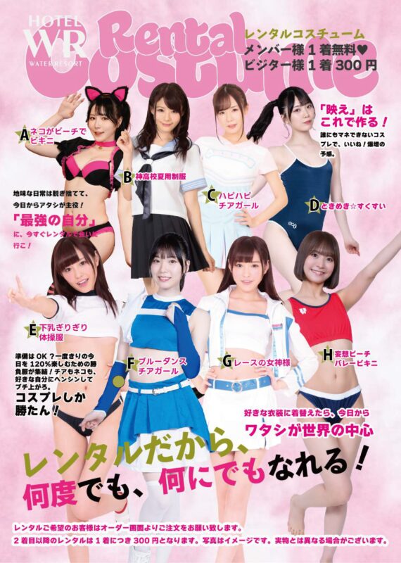 レンタルコスチュームがリニューアル！全8種類で変身体験