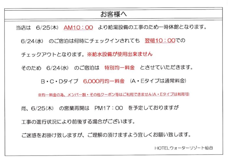 給湯設備工事に伴う一時休館と特別均一料金のお知らせ