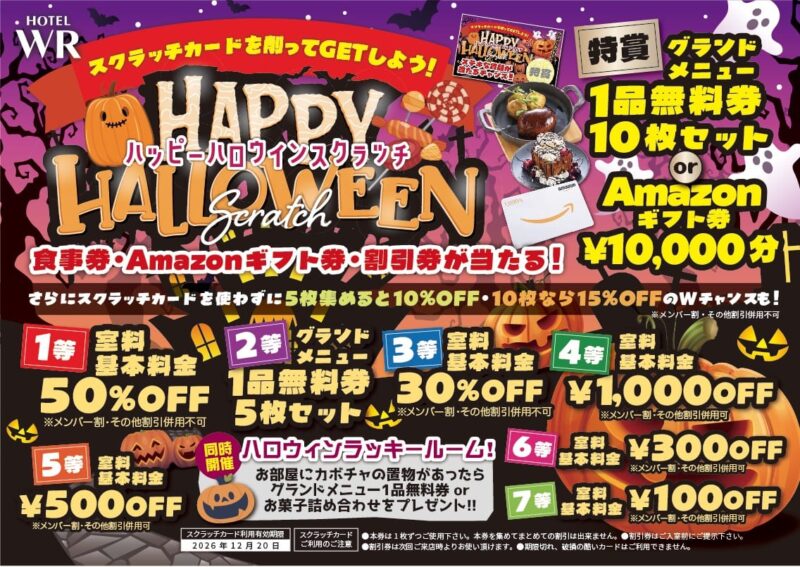 ハッピーハロウィンスクラッチで食事券やAmazonギフト券が当たる
