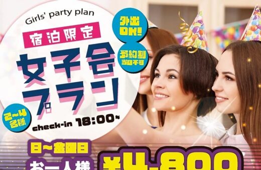 女子会プラン