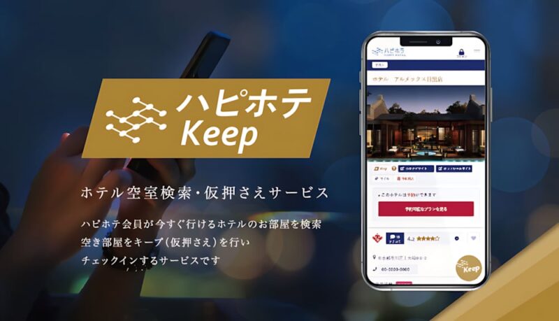 満室の心配なし✨ハピホテKeepで到着までお部屋を確保！