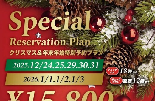 仙台 ラブホテル ウォーターリゾートのクリスマス＆年末年始特別予約プラン！