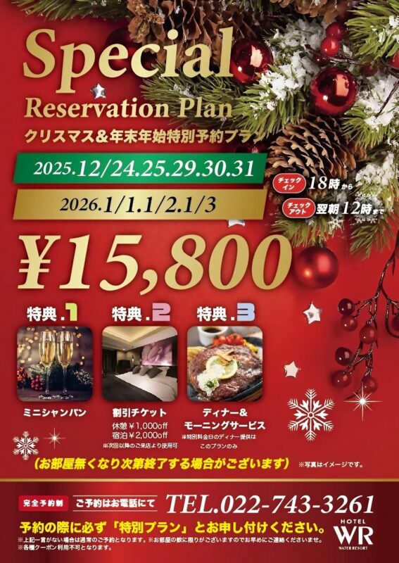 クリスマス＆年末年始特別予約プラン！