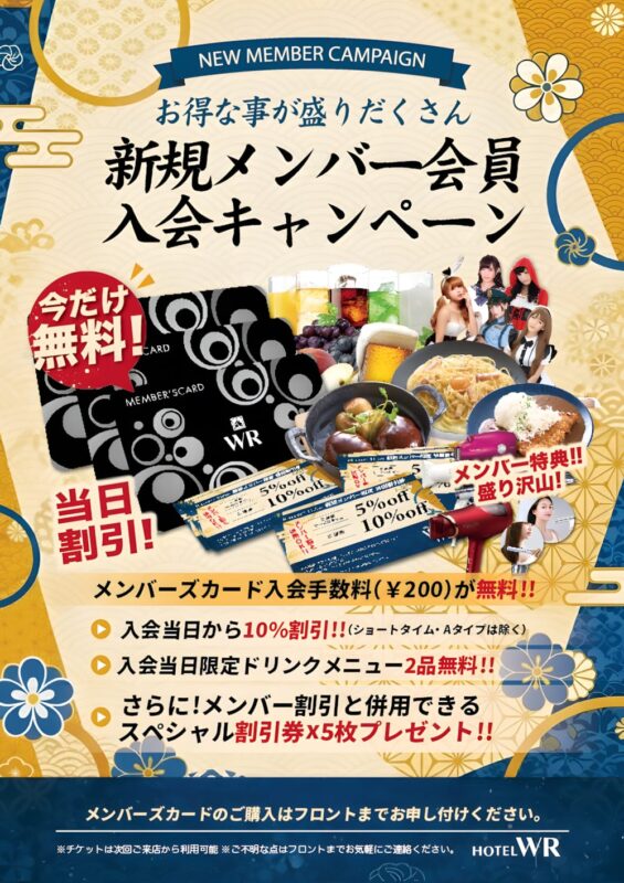 新規メンバー会員入会キャンペーン（入会手数料¥200無料・当日10%割引）