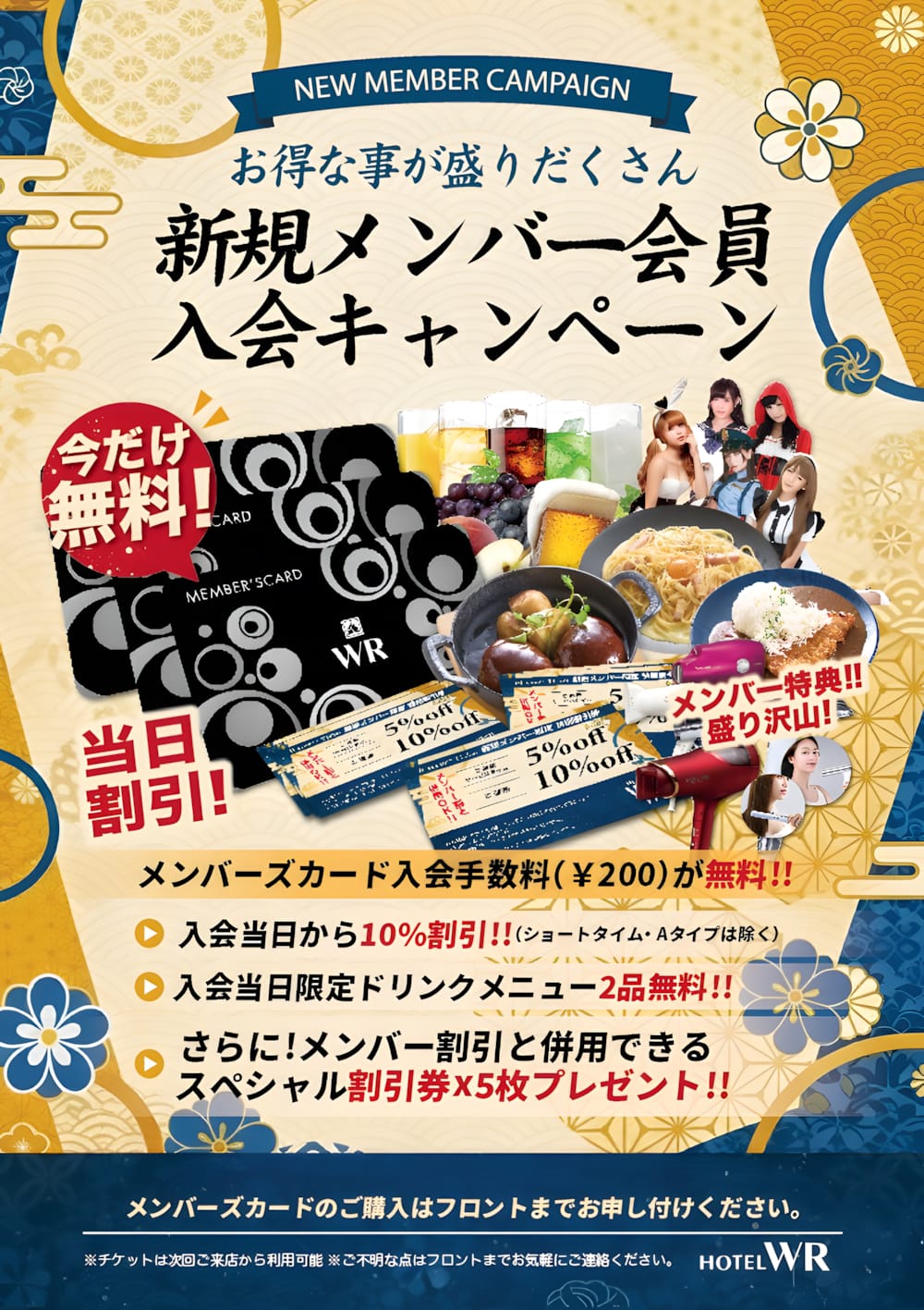 新規メンバー会員入会キャンペーン（入会手数料¥200無料・当日10%割引