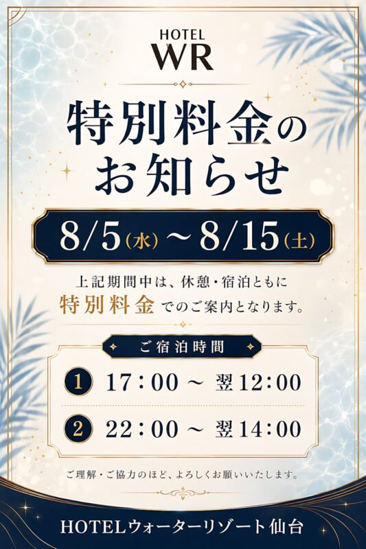 お盆期間8月5日〜15日は休憩・宿泊とも特別料金のご案内