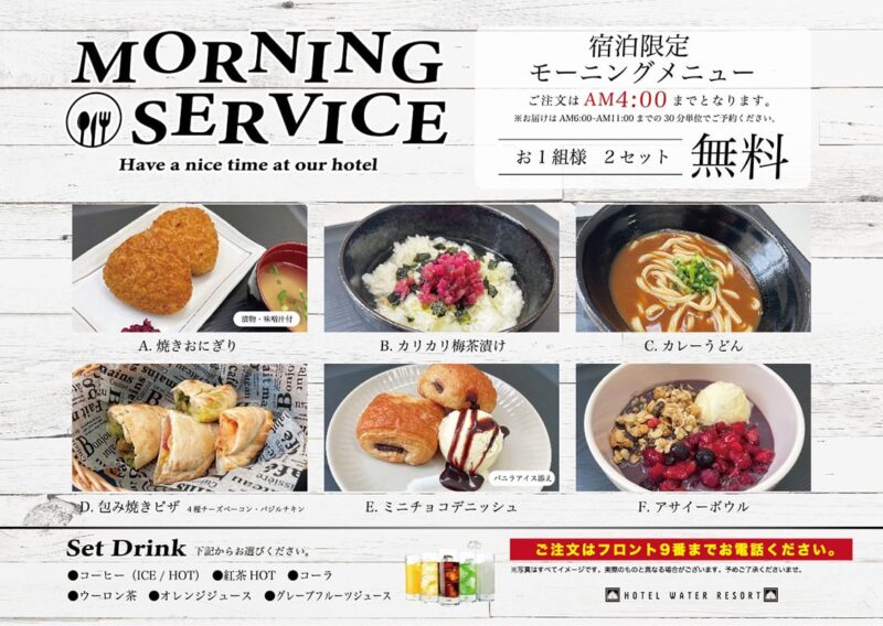 宿泊者限定！無料モーニングサービスがリニューアル！