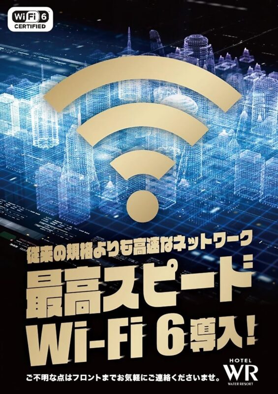 Wi-Fi 6導入で快適なネット環境をご提供