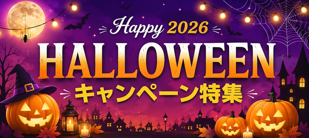 ハロウィンキャンペーン特集2026 秋のおトクな企画をご紹介