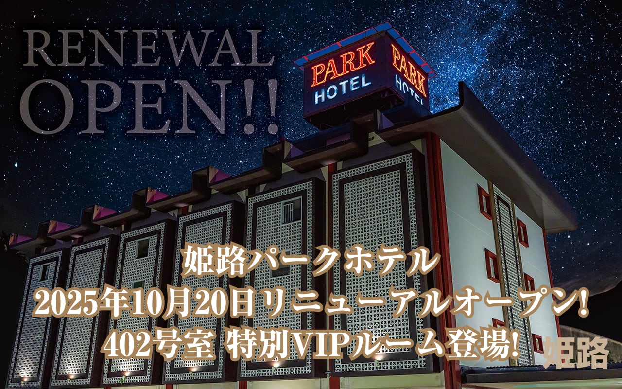 姫路パークホテル 10月20日 リニューアルオープン!